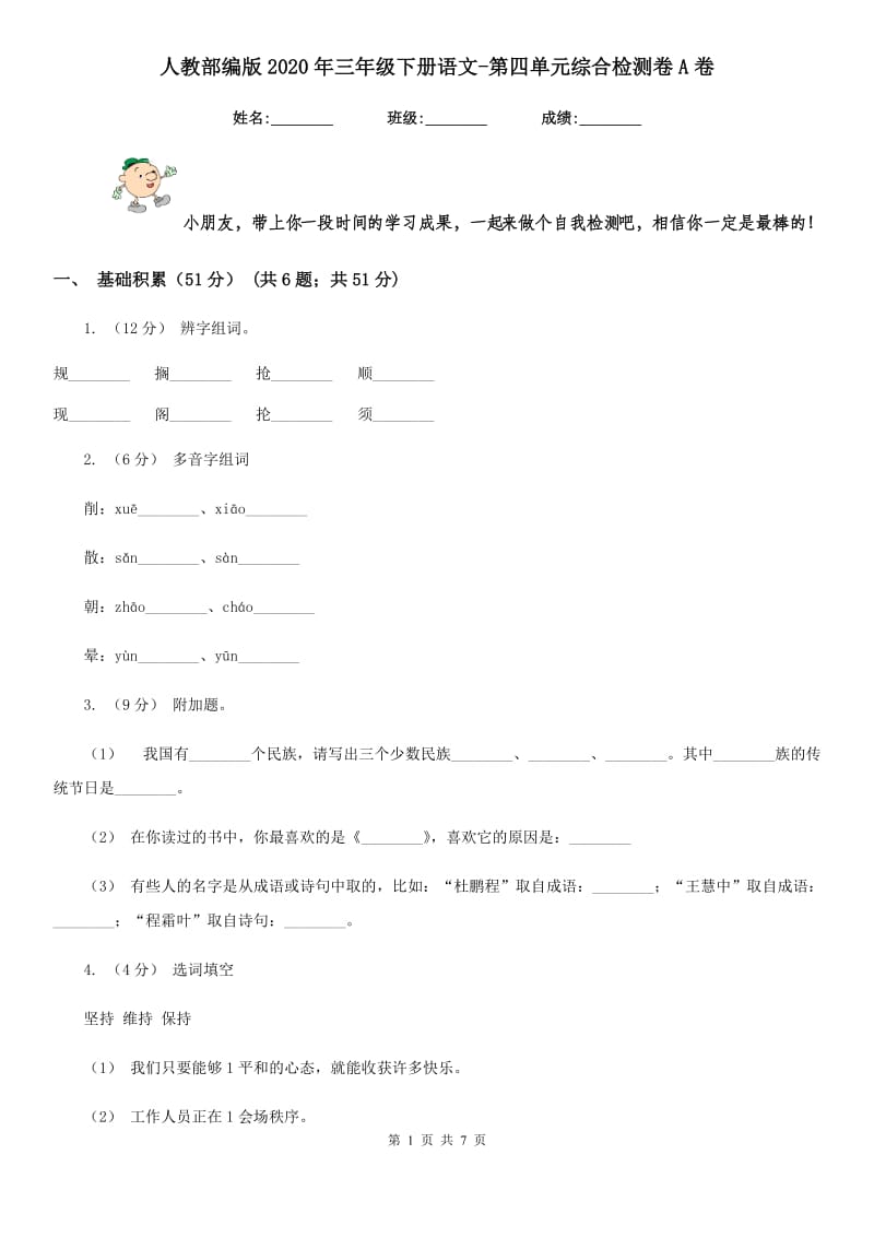 人教部编版2020年三年级下册语文-第四单元综合检测卷A卷_第1页