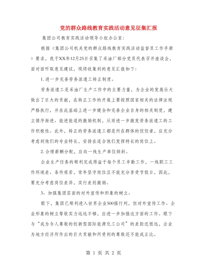 党的群众路线教育实践活动意见征集汇报_第1页