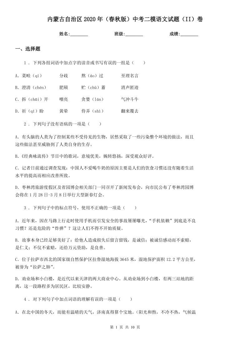 内蒙古自治区2020年（春秋版）中考二模语文试题（II）卷_第1页