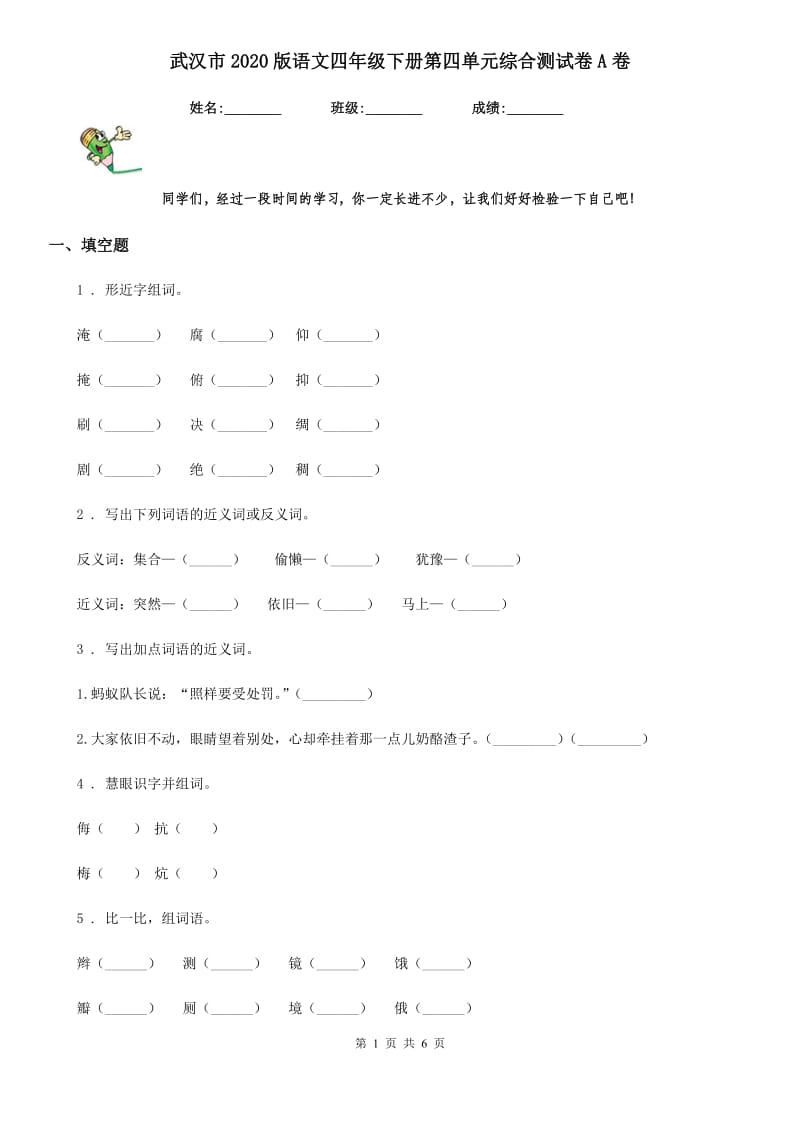 武汉市2020版语文四年级下册第四单元综合测试卷A卷_第1页