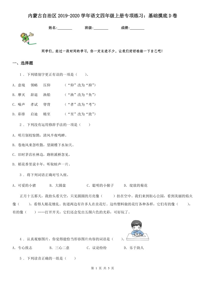 内蒙古自治区2019-2020学年语文四年级上册专项练习：基础摸底D卷_第1页