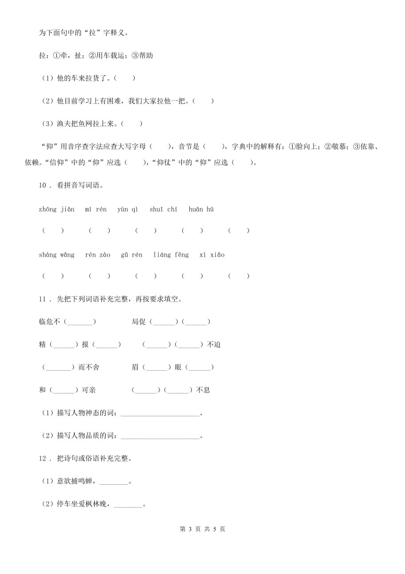 内蒙古自治区2019-2020学年语文四年级上册专项练习：基础摸底D卷_第3页