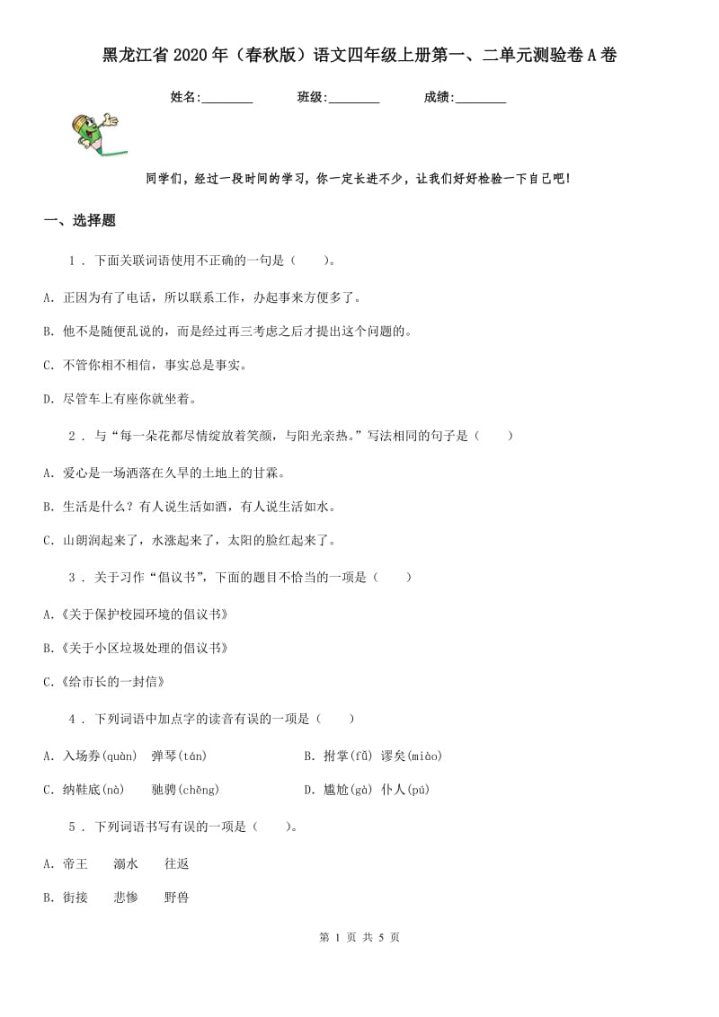 黑龙江省2020年（春秋版）语文四年级上册第一、二单元测验卷A卷_第1页