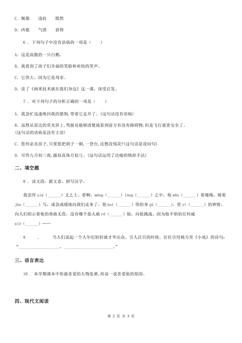 黑龙江省2020年（春秋版）语文四年级上册第一、二单元测验卷A卷_第2页