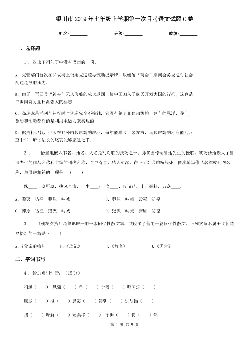 银川市2019年七年级上学期第一次月考语文试题C卷_第1页