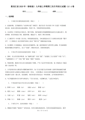 黑龙江省2020年（春秋版）九年级上学期第三次月考语文试题（A）A卷