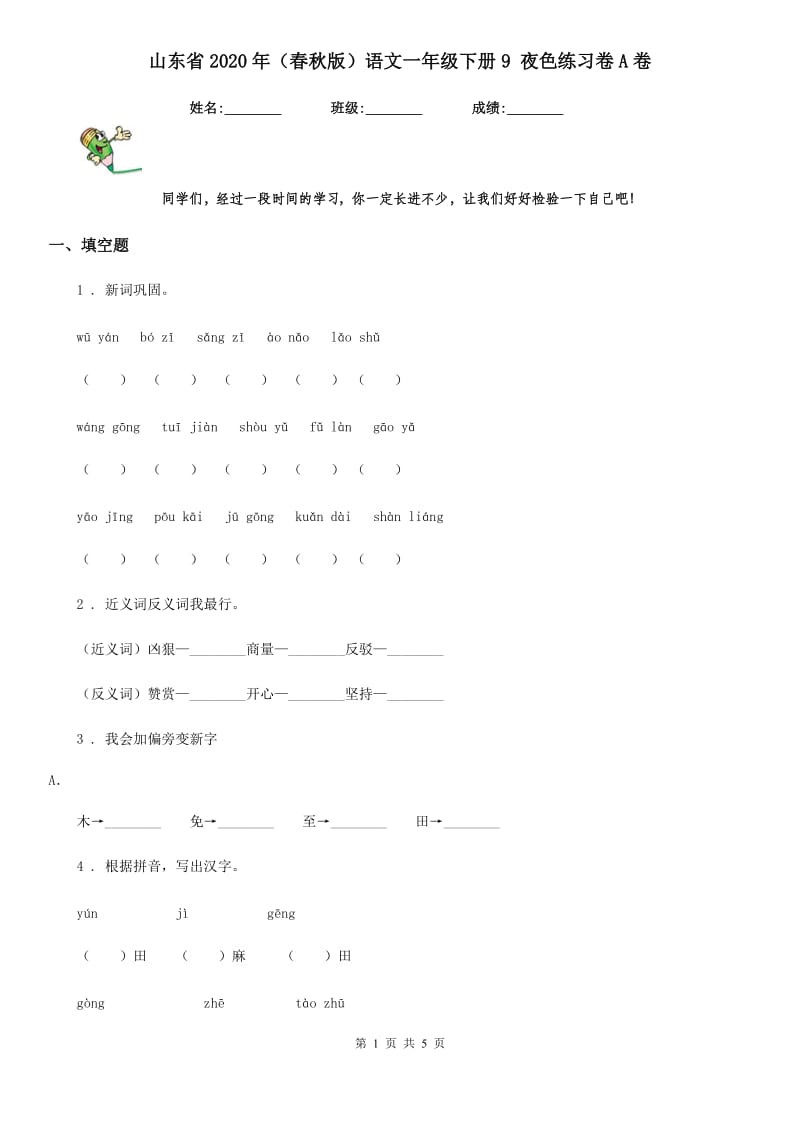 山东省2020年（春秋版）语文一年级下册9 夜色练习卷A卷_第1页