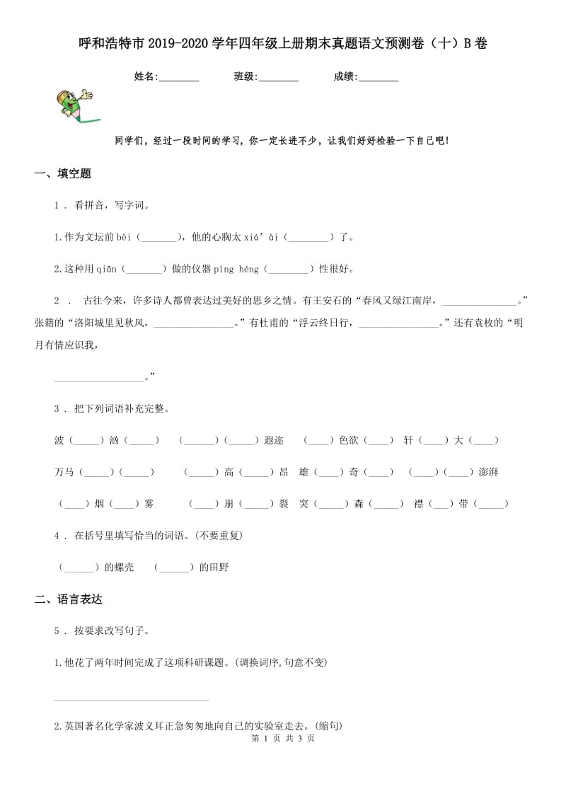 呼和浩特市2019-2020学年四年级上册期末真题语文预测卷（十）B卷_第1页