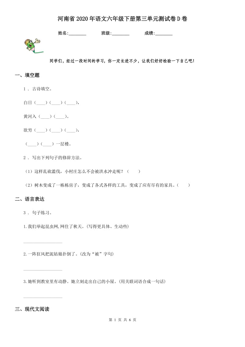 河南省2020年语文六年级下册第三单元测试卷D卷_第1页