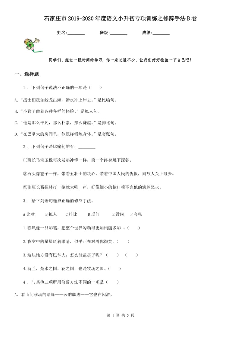 石家庄市2019-2020年度语文小升初专项训练之修辞手法B卷_第1页