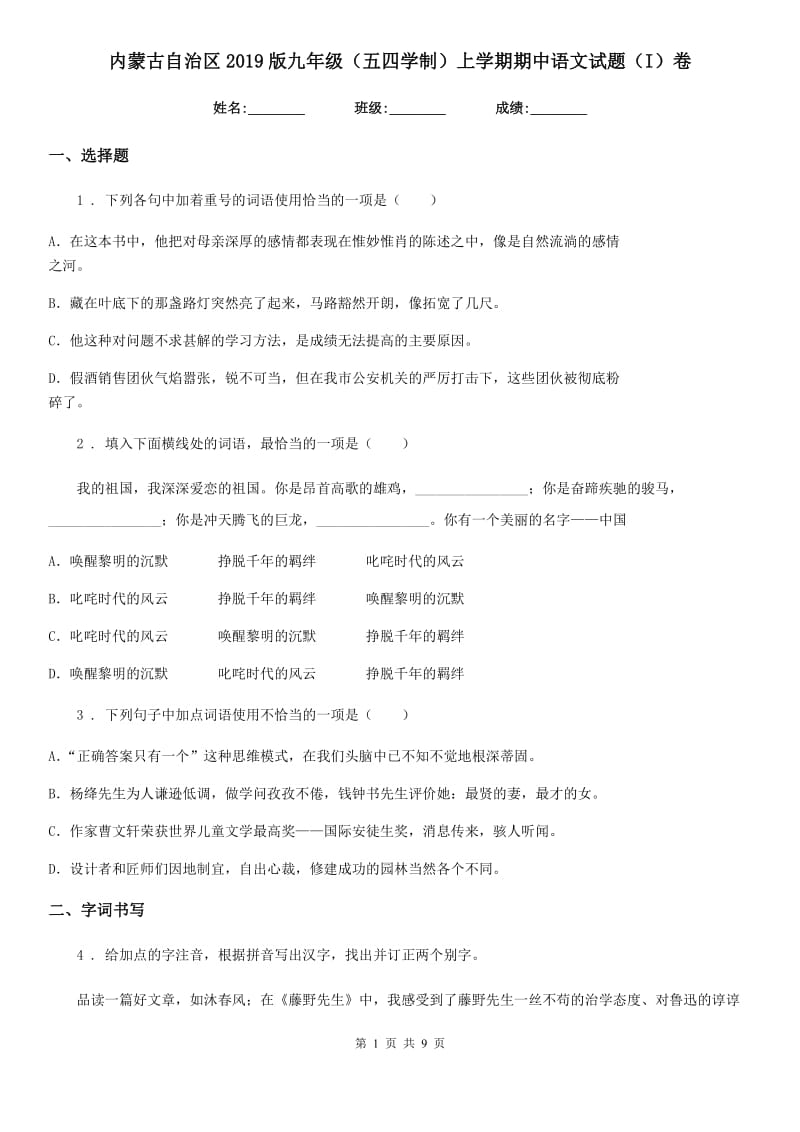 内蒙古自治区2019版九年级（五四学制）上学期期中语文试题（I）卷_第1页