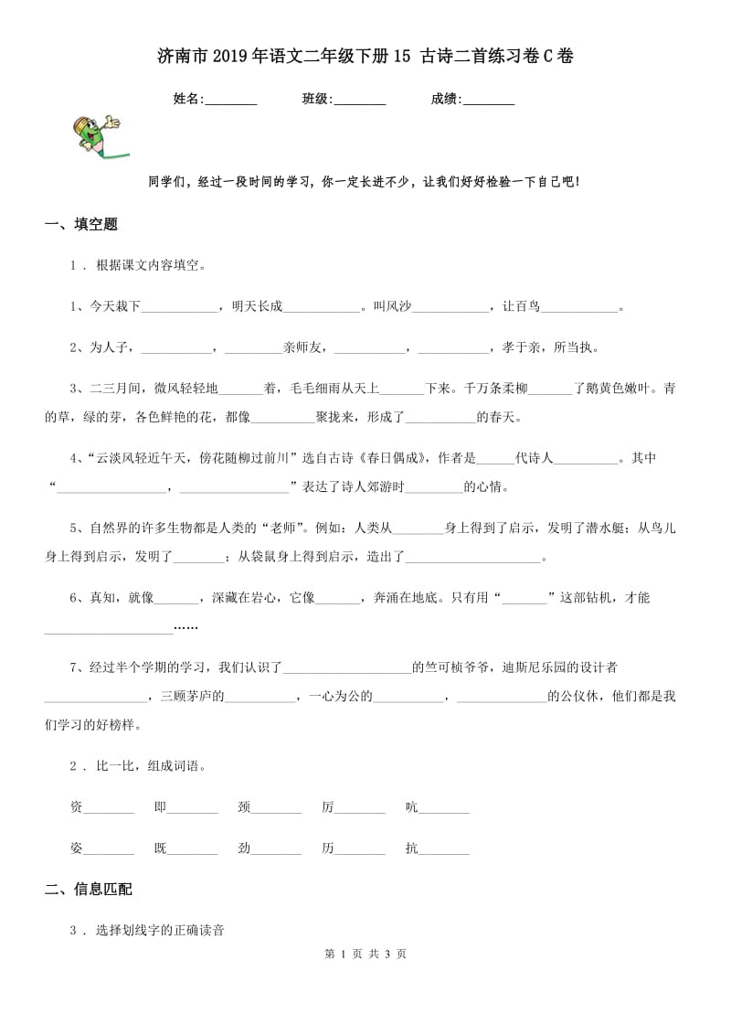 济南市2019年语文二年级下册15 古诗二首练习卷C卷_第1页