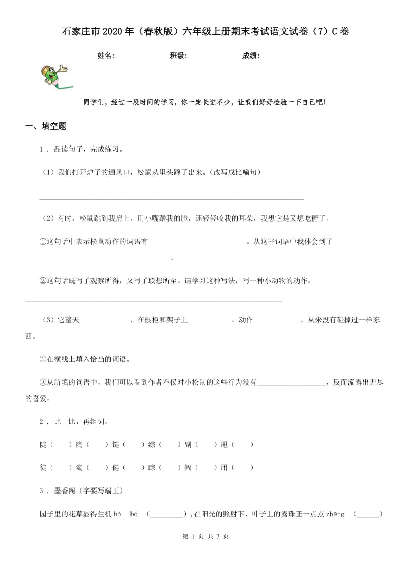 石家庄市2020年（春秋版）六年级上册期末考试语文试卷（7）C卷_第1页