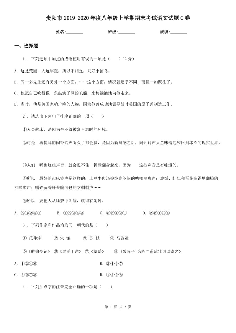贵阳市2019-2020年度八年级上学期期末考试语文试题C卷_第1页