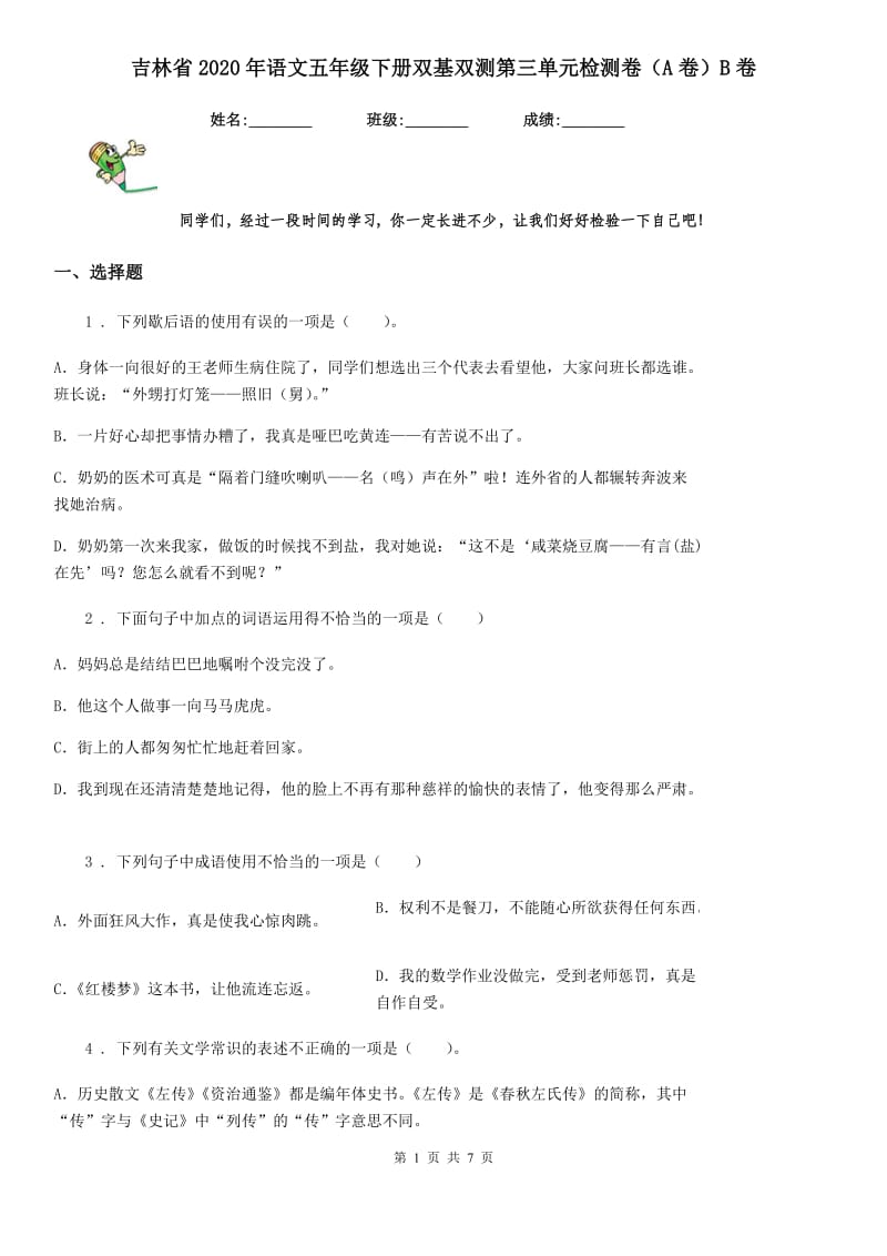 吉林省2020年语文五年级下册双基双测第三单元检测卷（A卷）B卷_第1页