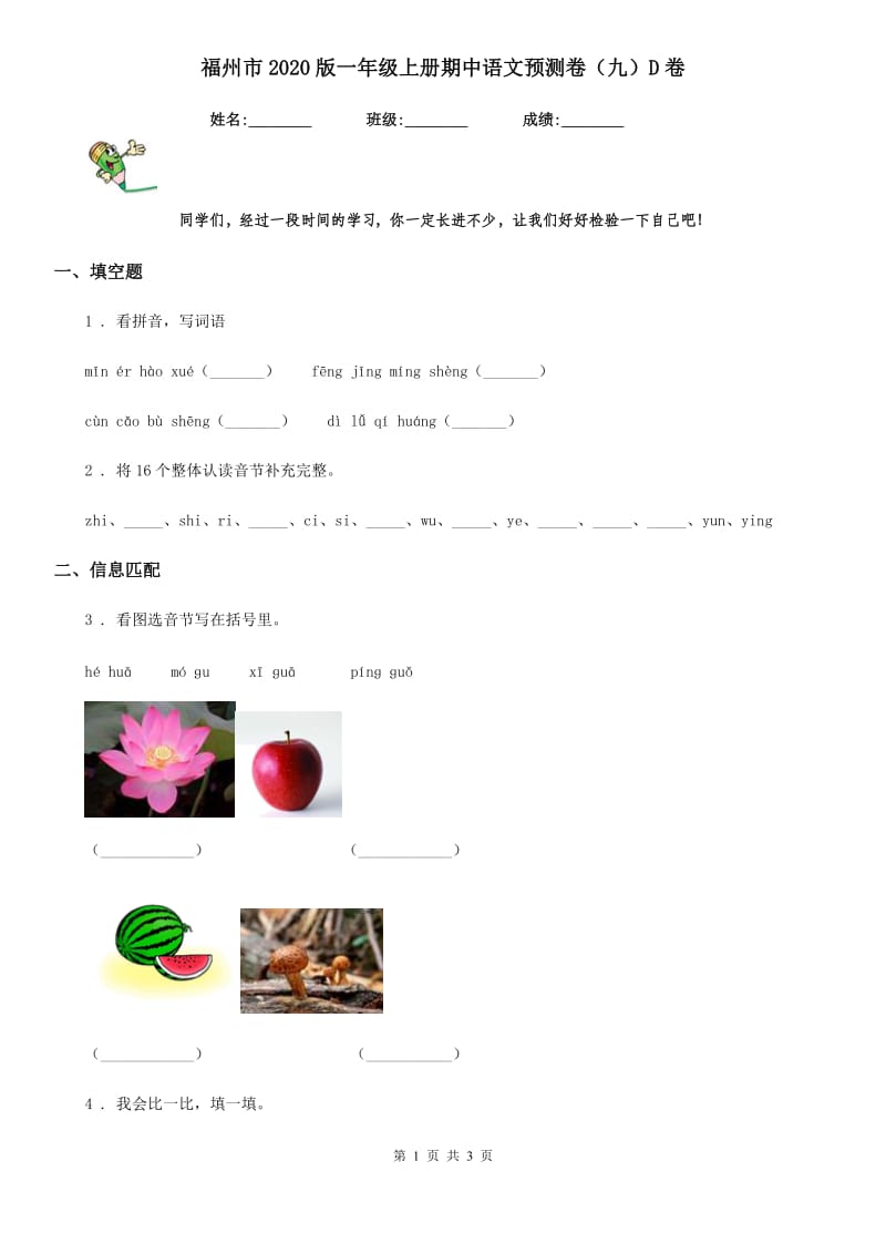 福州市2020版一年级上册期中语文预测卷（九）D卷_第1页