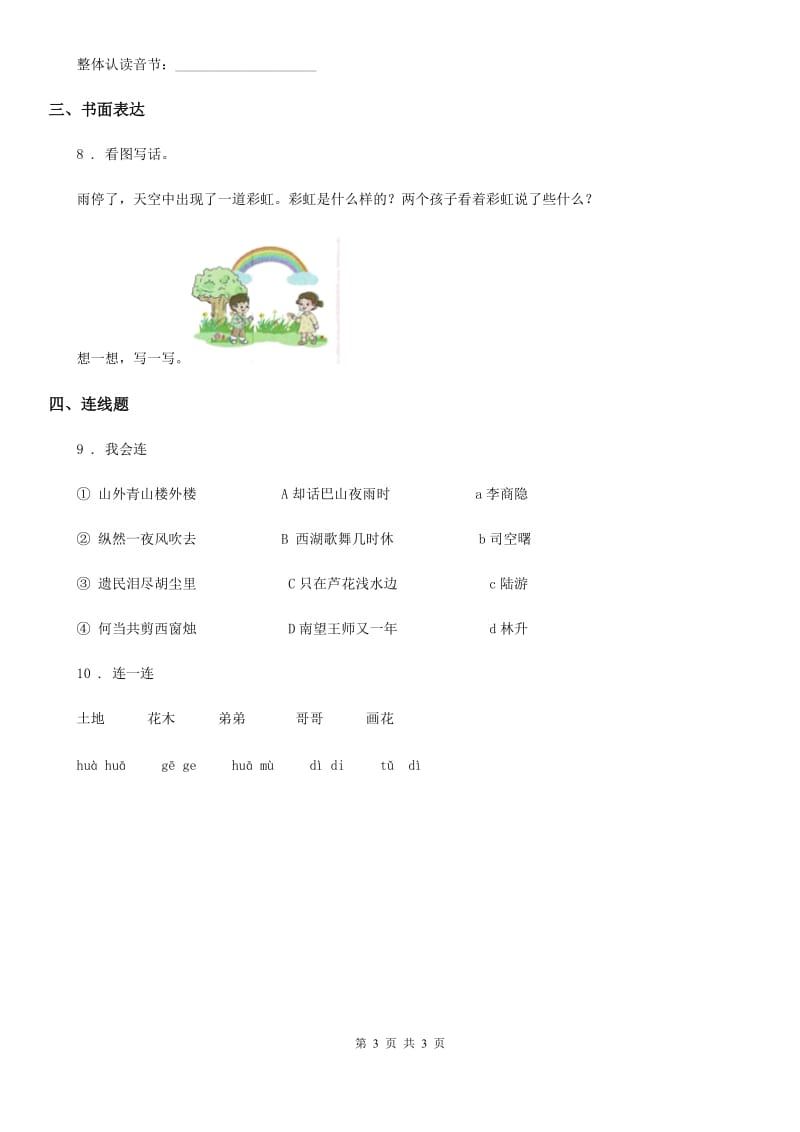 福州市2020版一年级上册期中语文预测卷（九）D卷_第3页
