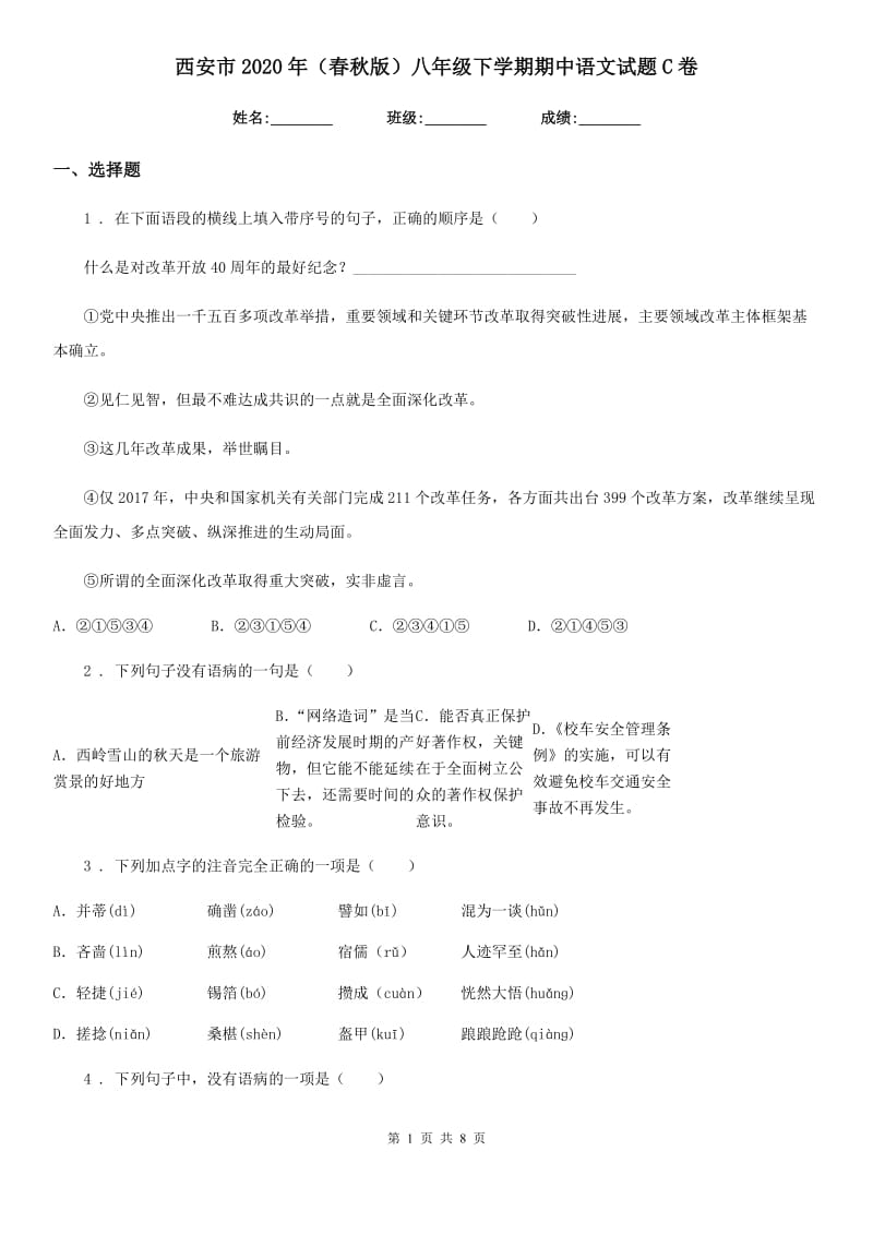 西安市2020年（春秋版）八年级下学期期中语文试题C卷_第1页