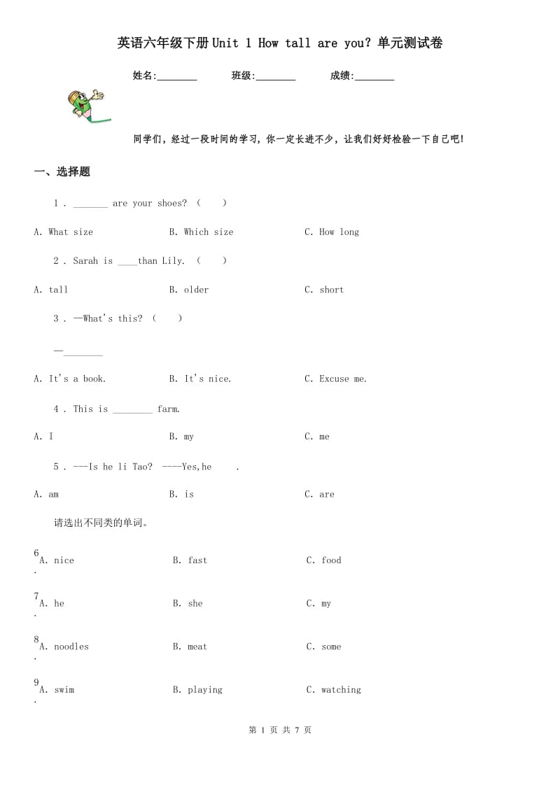 英语六年级下册Unit 1 How tall are you？单元测试卷_第1页