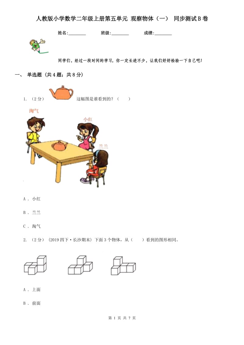 人教版小学数学二年级上册第五单元 观察物体（一） 同步测试B卷_第1页