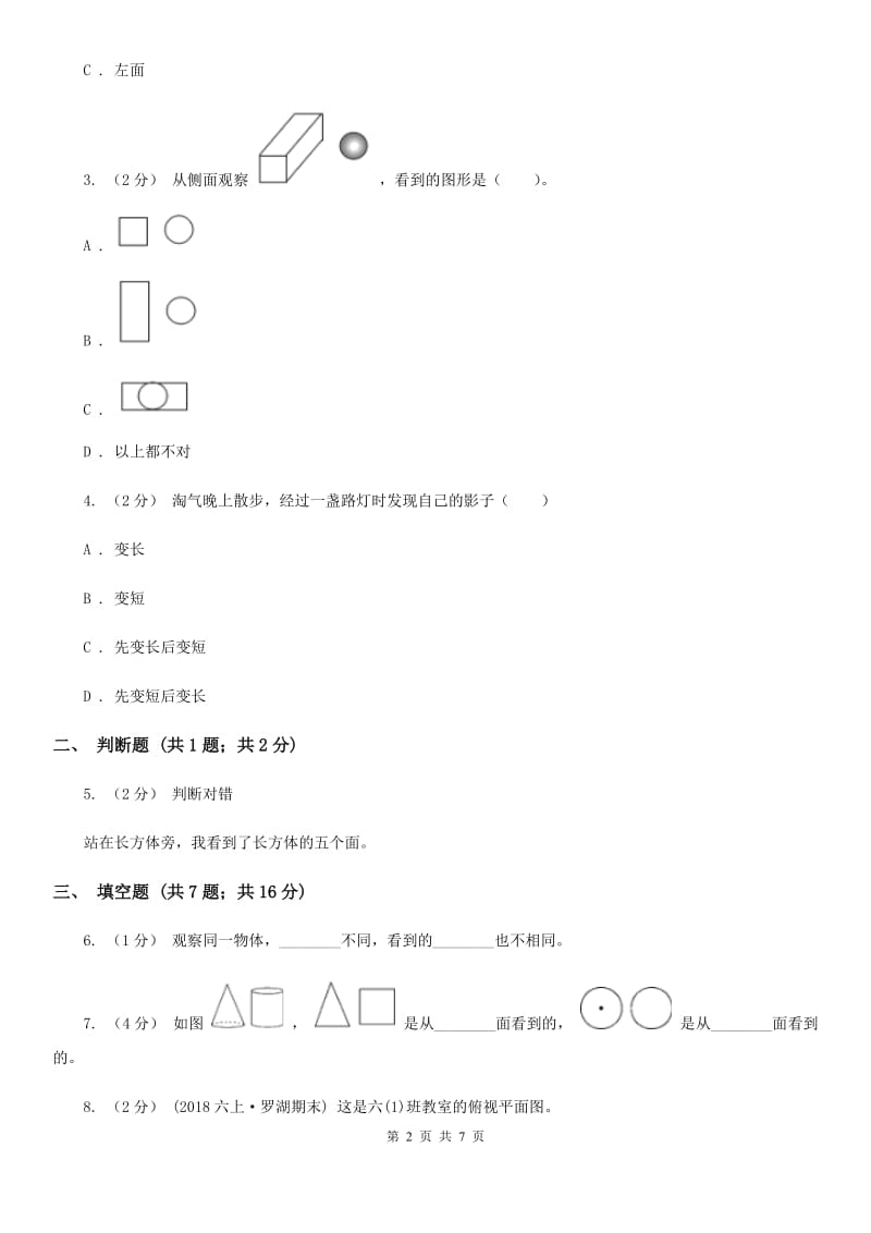 人教版小学数学二年级上册第五单元 观察物体（一） 同步测试B卷_第2页