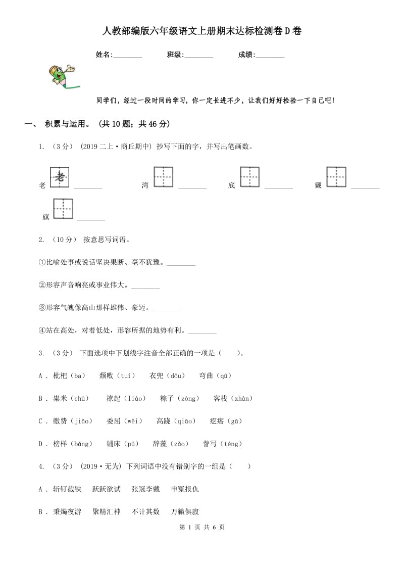 人教部编版六年级语文上册期末达标检测卷D卷_第1页