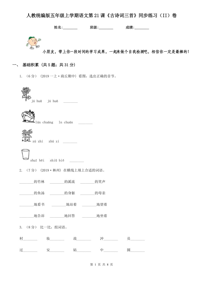 人教统编版五年级上学期语文第21课《古诗词三首》同步练习（II）卷_第1页