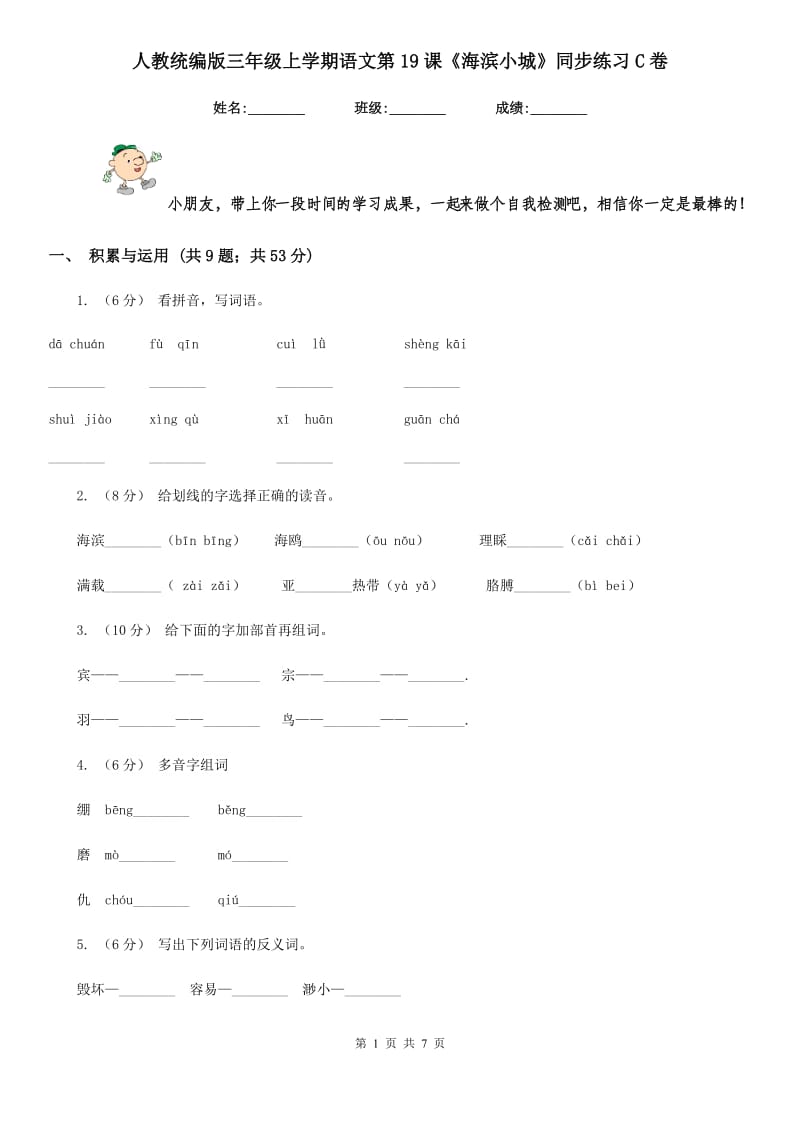 人教统编版三年级上学期语文第19课《海滨小城》同步练习C卷_第1页