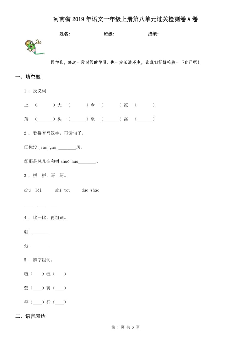 河南省2019年语文一年级上册第八单元过关检测卷A卷_第1页