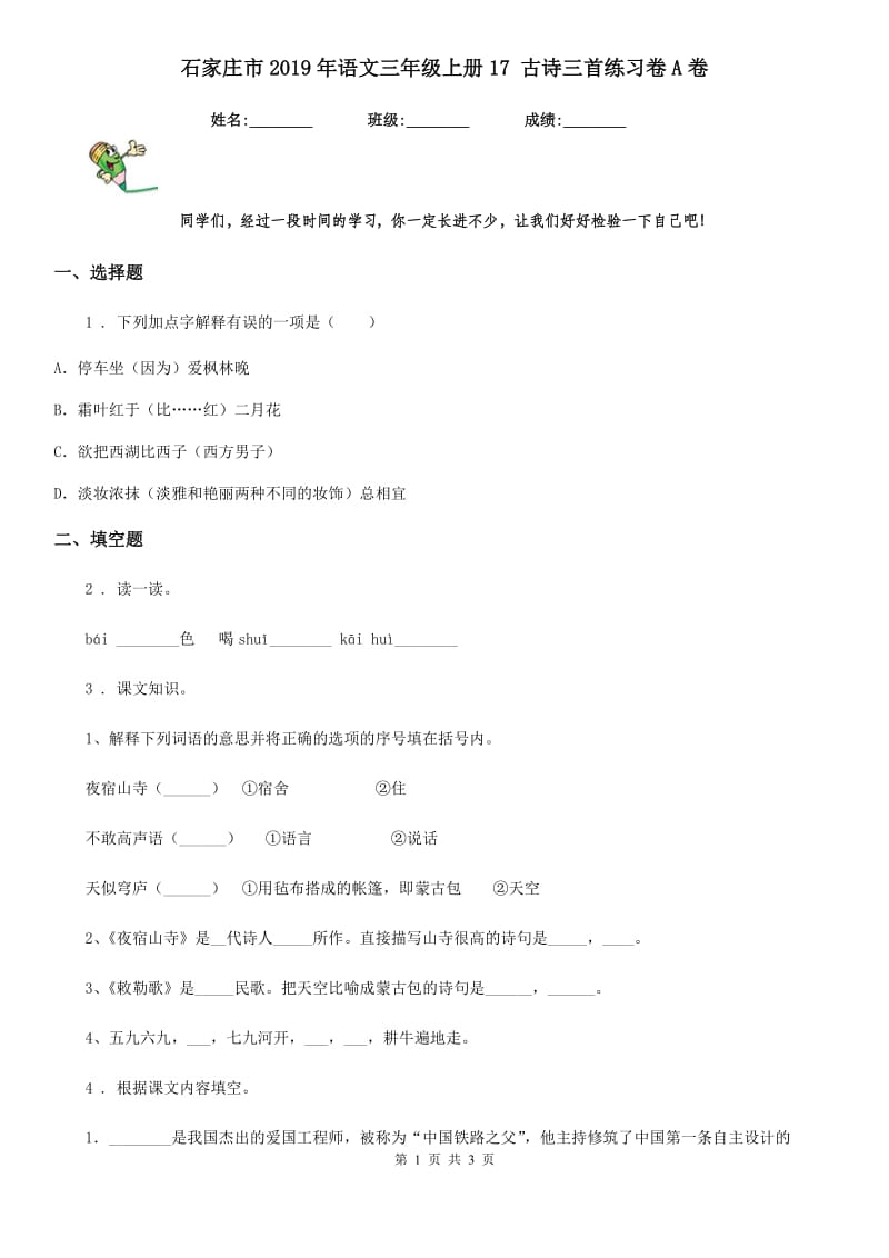 石家庄市2019年语文三年级上册17 古诗三首练习卷A卷_第1页