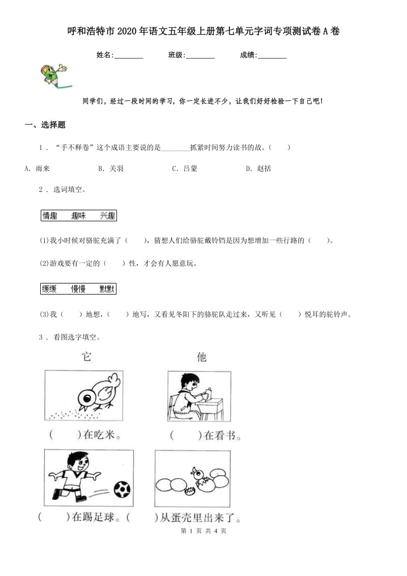 呼和浩特市2020年语文五年级上册第七单元字词专项测试卷A卷_第1页