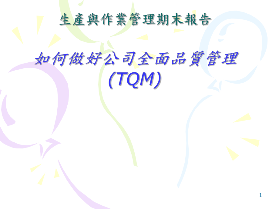 生产与作业管理期末报告如何做好公司全面品质管理(TQM)_第1页