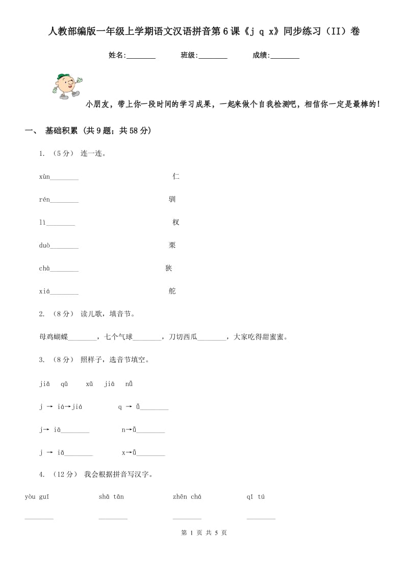 人教部编版一年级上学期语文汉语拼音第6课《j q x》同步练习（II）卷_第1页