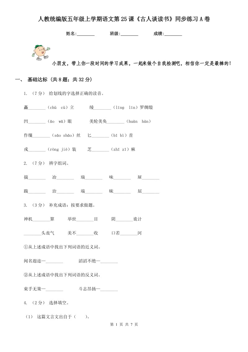 人教统编版五年级上学期语文第25课《古人谈读书》同步练习A卷_第1页