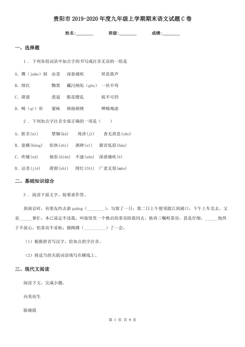 贵阳市2019-2020年度九年级上学期期末语文试题C卷_第1页