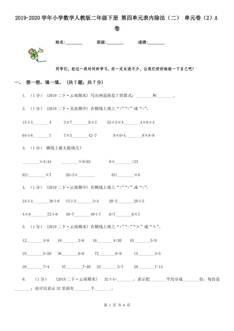 2019-2020学年小学数学人教版二年级下册 第四单元表内除法（二） 单元卷（2）A卷_第1页