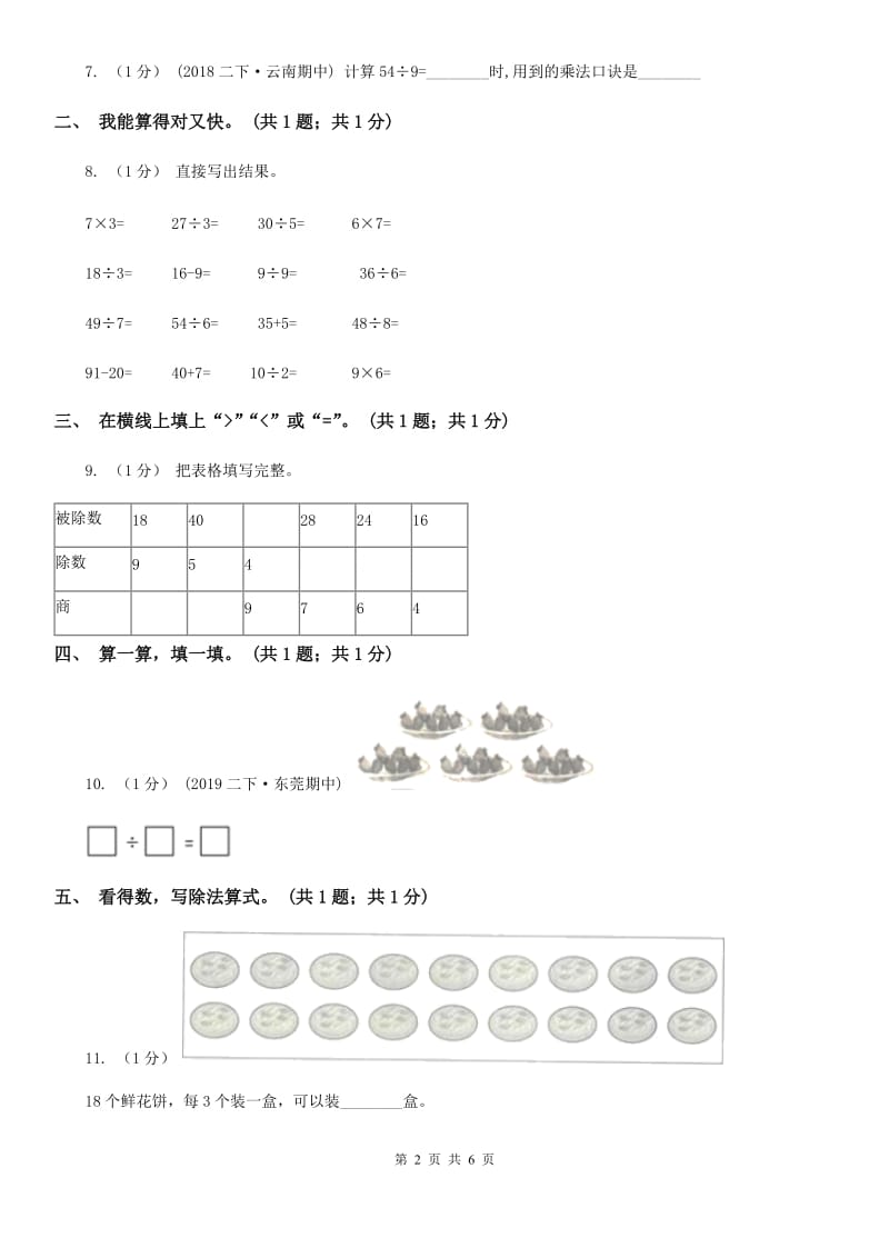 2019-2020学年小学数学人教版二年级下册 第四单元表内除法（二） 单元卷（2）A卷_第2页