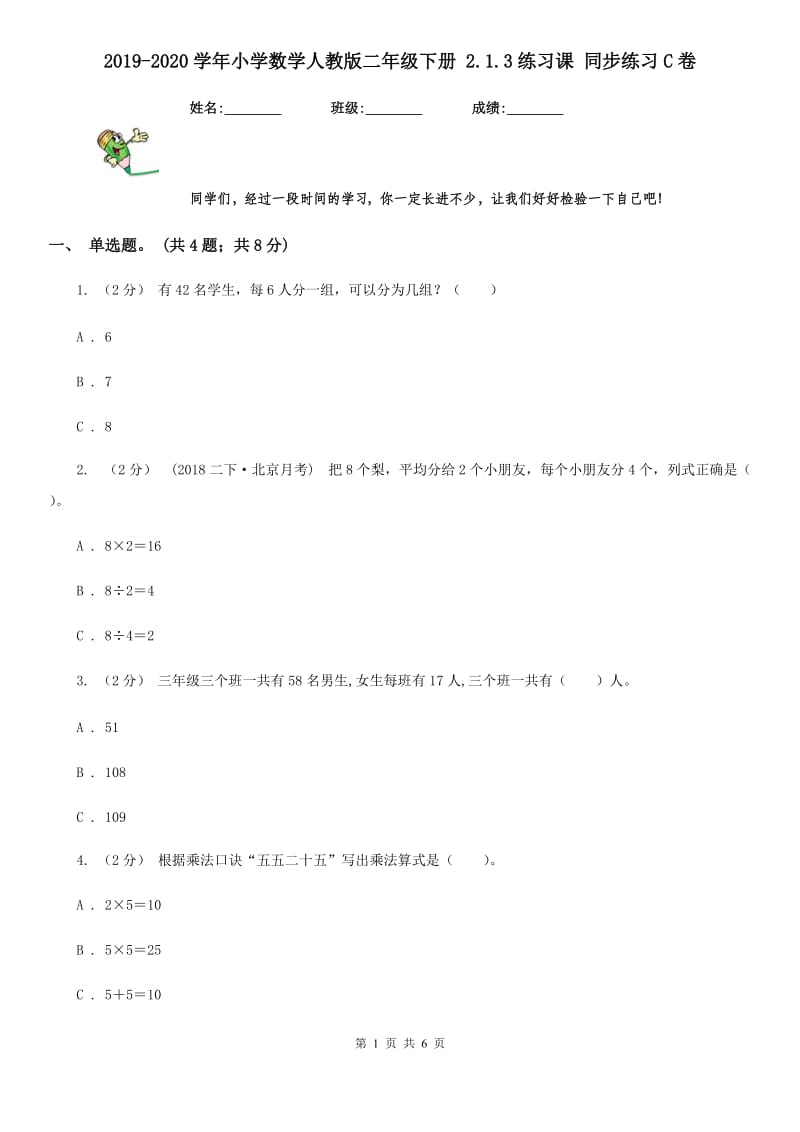 2019-2020学年小学数学人教版二年级下册 2.1.3练习课 同步练习C卷_第1页