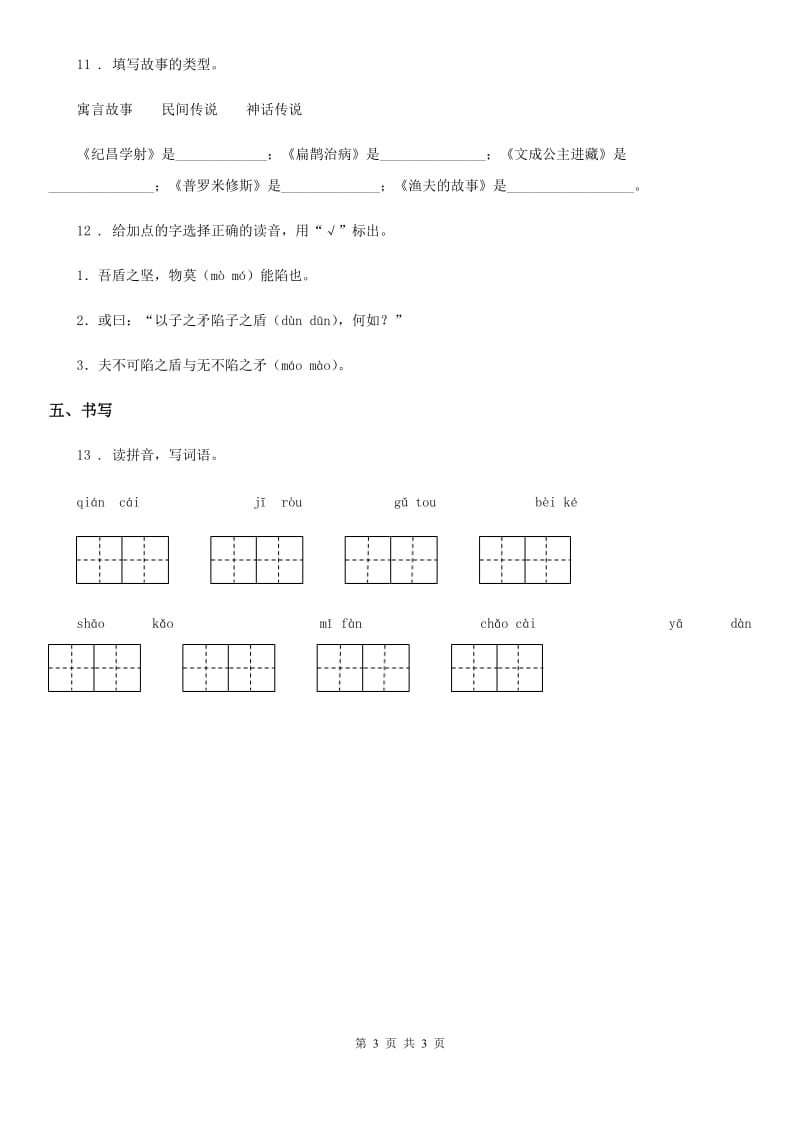 山东省2019-2020学年语文二年级下册第三单元达标测试卷（三）D卷_第3页