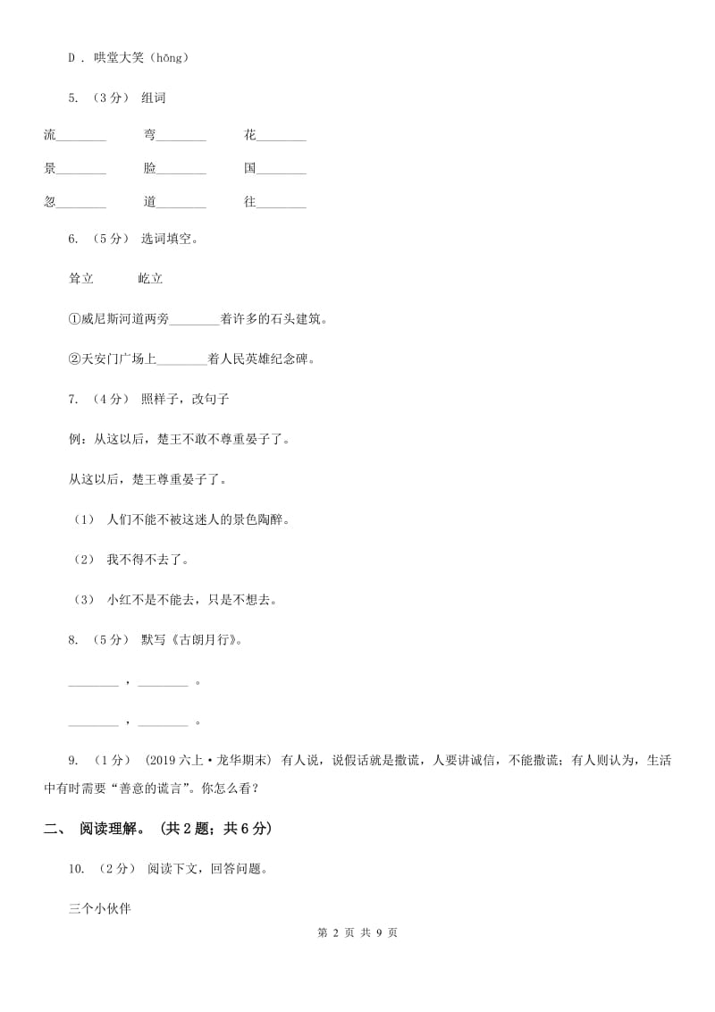 人教版（新课程标准）五年级上学期语文期末测试题试卷（B卷）B卷_第2页