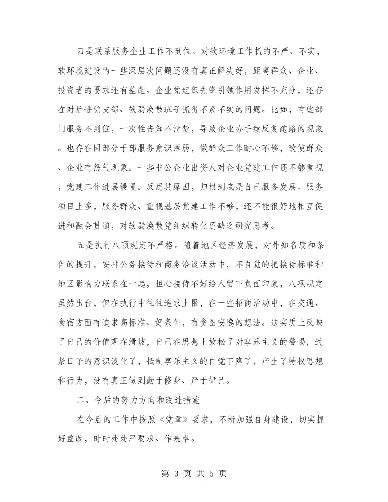 围绕“巡视反馈指出的问题和提出的意见建议”民主生活会发言提纲_第3页