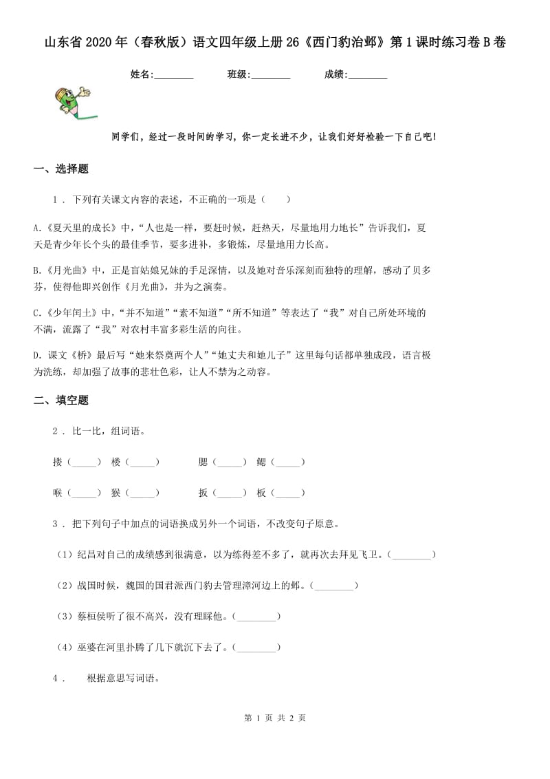 山东省2020年（春秋版）语文四年级上册26《西门豹治邺》第1课时练习卷B卷_第1页