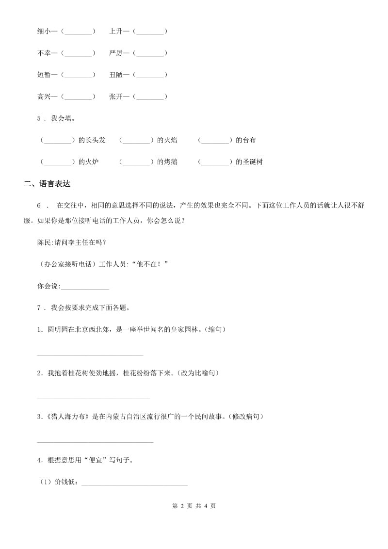 黑龙江省2019版语文六年级下册16 表里的生物练习卷A卷_第2页