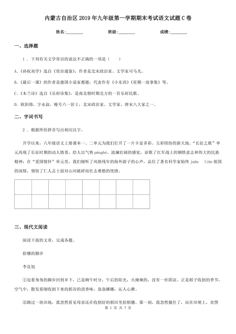 内蒙古自治区2019年九年级第一学期期末考试语文试题C卷_第1页