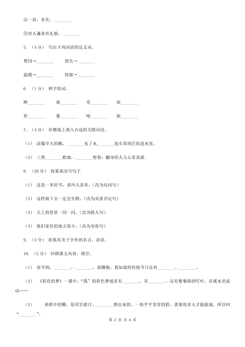 人教统编版2019-2020年三年级上册语文第三单元基础复习-试卷（II）卷_第2页