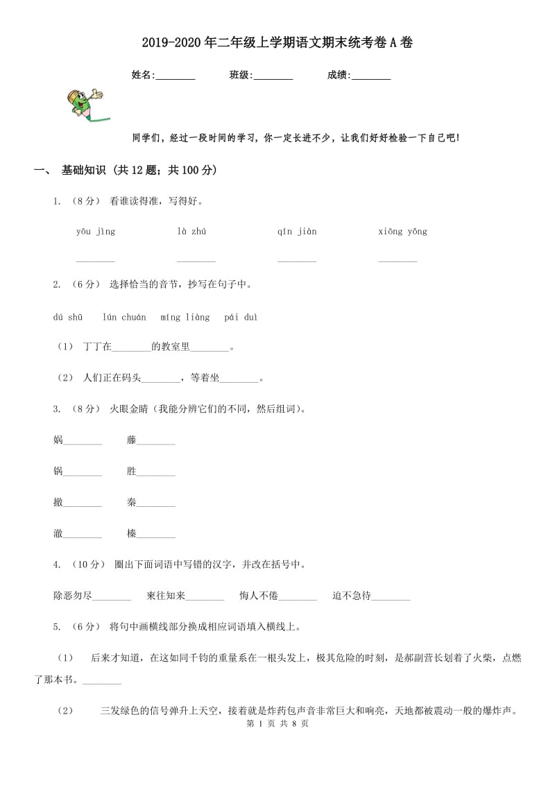 2019-2020年二年级上学期语文期末统考卷A卷（测试）_第1页