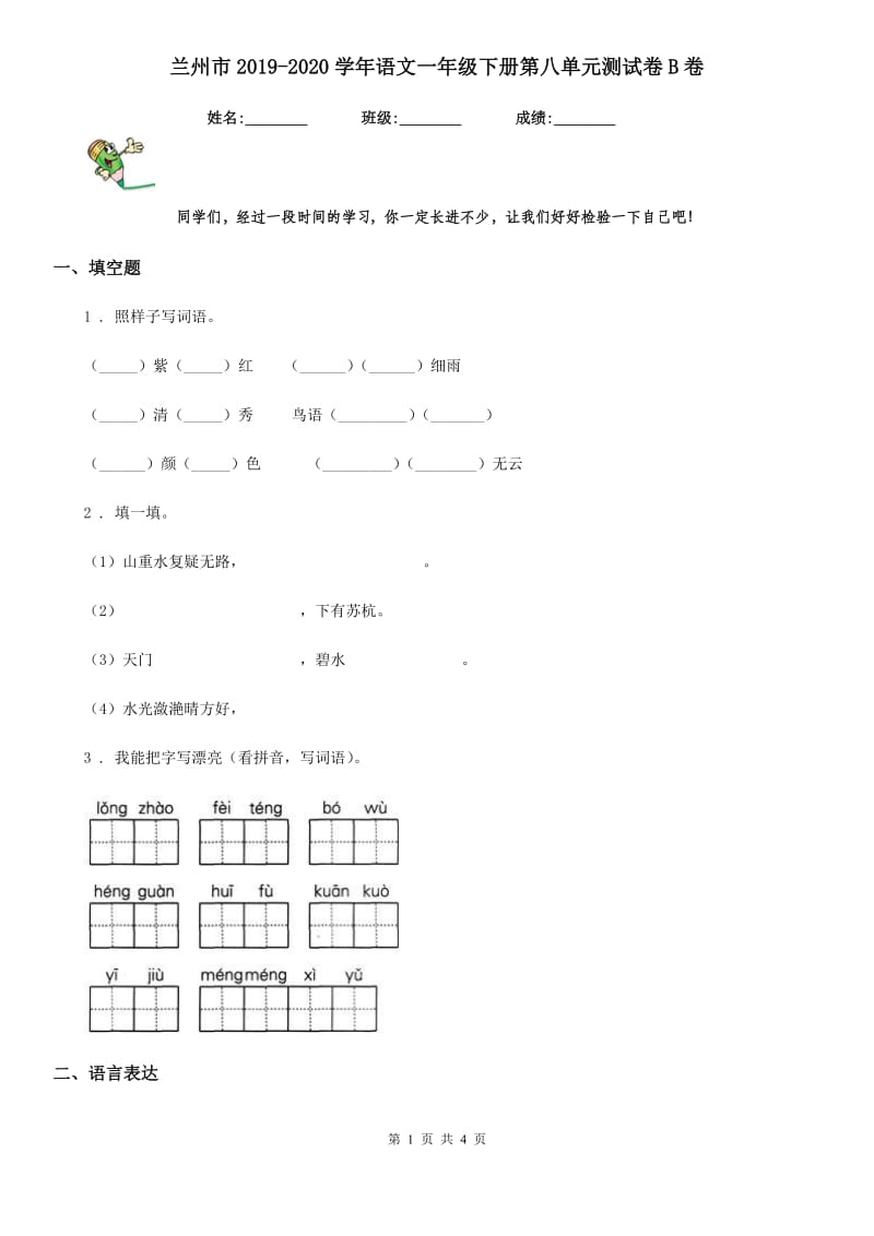 兰州市2019-2020学年语文一年级下册第八单元测试卷B卷_第1页