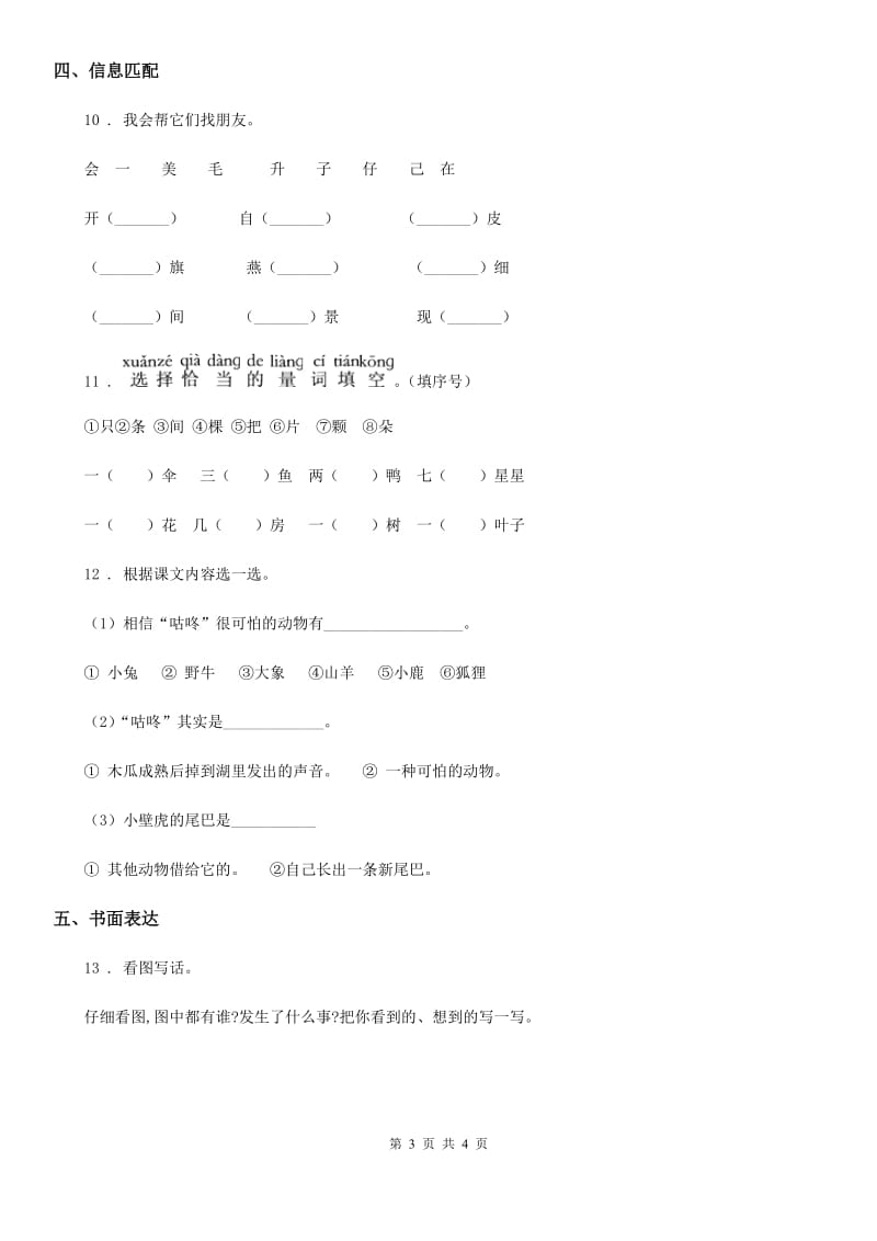 兰州市2019-2020学年语文一年级下册第八单元测试卷B卷_第3页