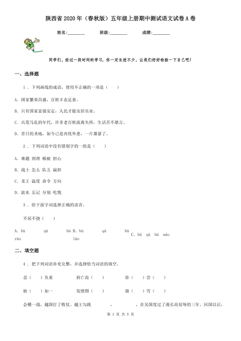 陕西省2020年（春秋版）五年级上册期中测试语文试卷A卷_第1页