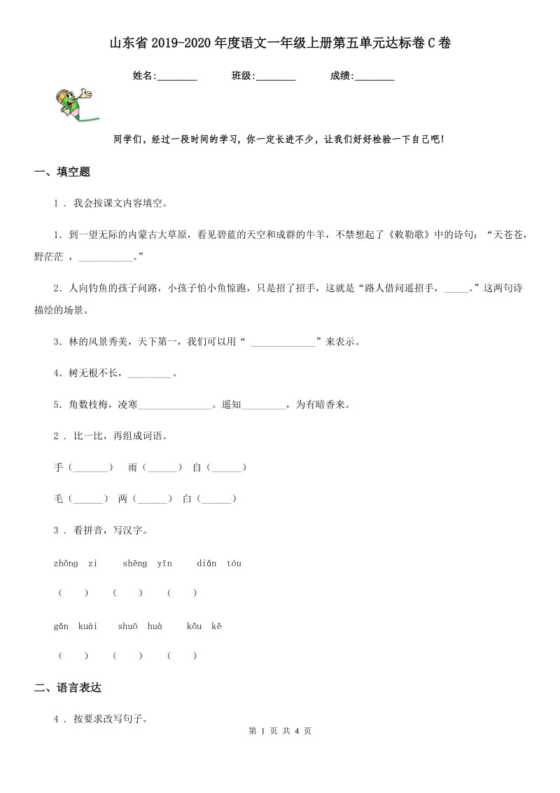 山东省2019-2020年度语文一年级上册第五单元达标卷C卷_第1页